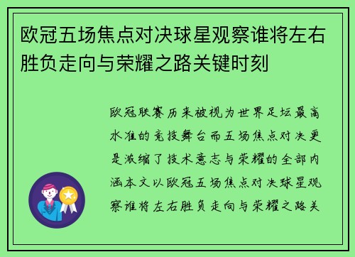 欧冠五场焦点对决球星观察谁将左右胜负走向与荣耀之路关键时刻 欧冠五场焦点对决球星观察谁将左右胜负走向与荣耀之路关键时刻