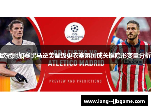 欧冠附加赛黑马逆袭晋级更衣室氛围成关键隐形变量分析