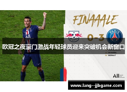 欧冠之夜豪门激战年轻球员迎来突破机会新窗口