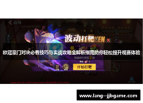 欧冠豪门对决必看技巧与实战攻略全解析指南助你轻松提升观赛体验