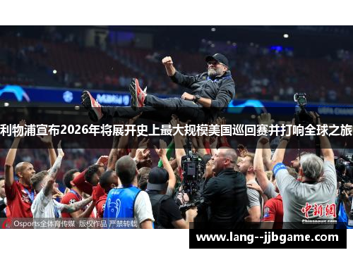 利物浦宣布2026年将展开史上最大规模美国巡回赛并打响全球之旅