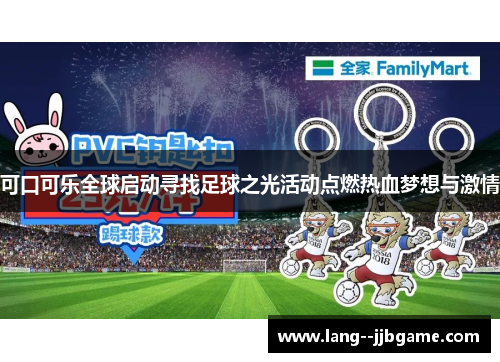 可口可乐全球启动寻找足球之光活动点燃热血梦想与激情