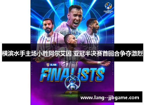 横滨水手主场小胜阿尔艾因 亚冠半决赛首回合争夺激烈