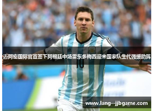迈阿密国际官宣签下阿根廷中场雷东多梅西迎来国家队生代强援助阵