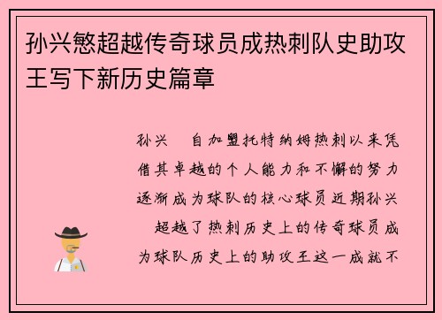 孙兴慜超越传奇球员成热刺队史助攻王写下新历史篇章 孙兴慜超越传奇球员成热刺队史助攻王写下新历史篇章