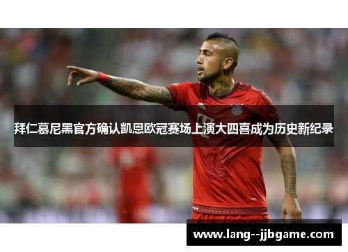 拜仁慕尼黑官方确认凯恩欧冠赛场上演大四喜成为历史新纪录 拜仁慕尼黑官方确认凯恩欧冠赛场上演大四喜成为历史新纪录