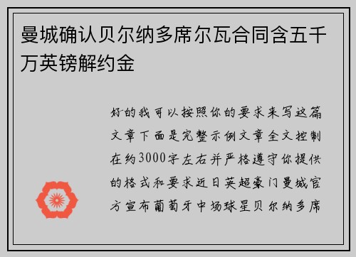 曼城确认贝尔纳多席尔瓦合同含五千万英镑解约金