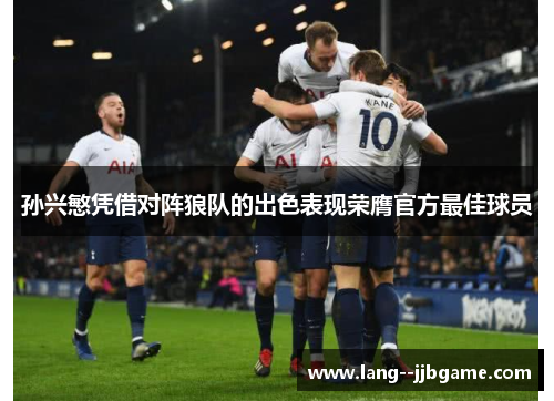 孙兴慜凭借对阵狼队的出色表现荣膺官方最佳球员