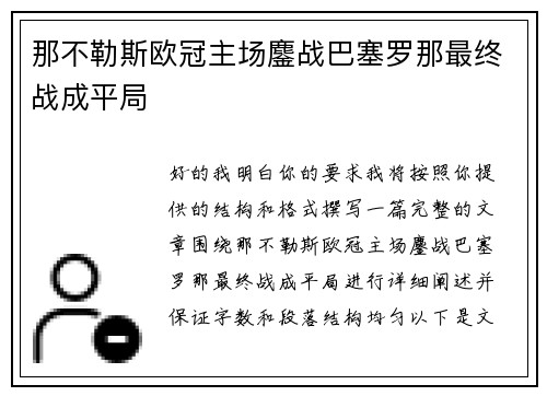 那不勒斯欧冠主场鏖战巴塞罗那最终战成平局 那不勒斯欧冠主场鏖战巴塞罗那最终战成平局