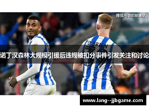 诺丁汉森林大规模引援后违规被扣分事件引发关注和讨论