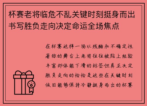杯赛老将临危不乱关键时刻挺身而出书写胜负走向决定命运全场焦点 杯赛老将临危不乱关键时刻挺身而出书写胜负走向决定命运全场焦点