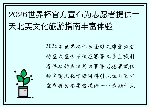2026世界杯官方宣布为志愿者提供十天北美文化旅游指南丰富体验