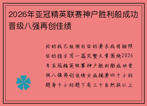 2026年亚冠精英联赛神户胜利船成功晋级八强再创佳绩 2026年亚冠精英联赛神户胜利船成功晋级八强再创佳绩