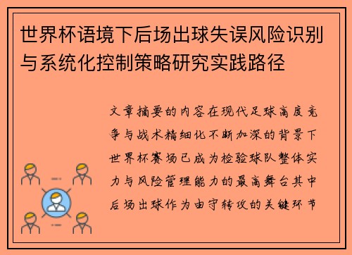 世界杯语境下后场出球失误风险识别与系统化控制策略研究实践路径 世界杯语境下后场出球失误风险识别与系统化控制策略研究实践路径
