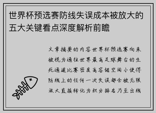 世界杯预选赛防线失误成本被放大的五大关键看点深度解析前瞻 世界杯预选赛防线失误成本被放大的五大关键看点深度解析前瞻