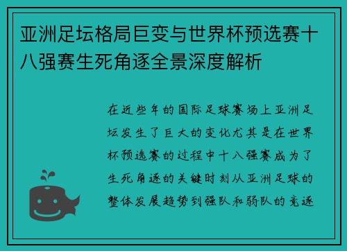 亚洲足坛格局巨变与世界杯预选赛十八强赛生死角逐全景深度解析