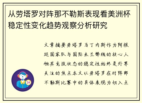 从劳塔罗对阵那不勒斯表现看美洲杯稳定性变化趋势观察分析研究