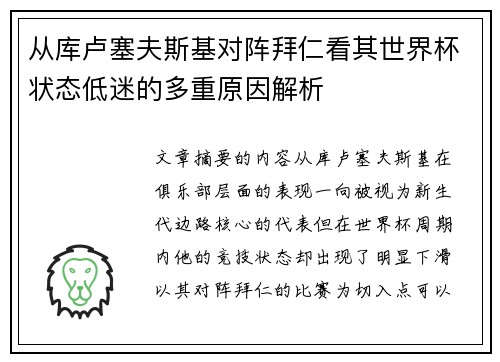 从库卢塞夫斯基对阵拜仁看其世界杯状态低迷的多重原因解析 从库卢塞夫斯基对阵拜仁看其世界杯状态低迷的多重原因解析