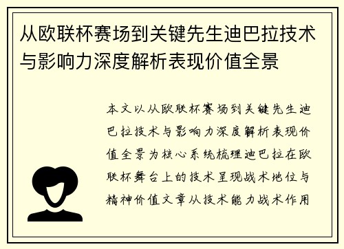 从欧联杯赛场到关键先生迪巴拉技术与影响力深度解析表现价值全景