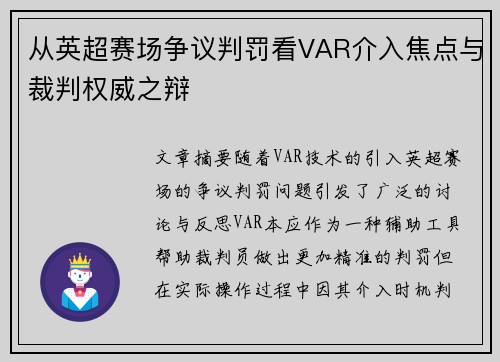 从英超赛场争议判罚看VAR介入焦点与裁判权威之辩 从英超赛场争议判罚看VAR介入焦点与裁判权威之辩