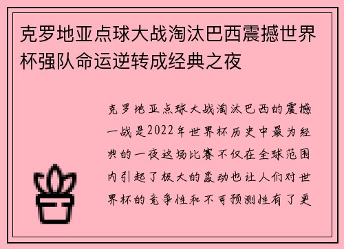 克罗地亚点球大战淘汰巴西震撼世界杯强队命运逆转成经典之夜