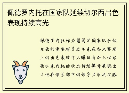 佩德罗内托在国家队延续切尔西出色表现持续高光