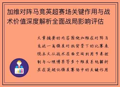 加维对阵马竞英超赛场关键作用与战术价值深度解析全面战局影响评估