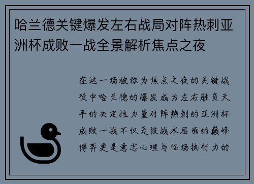 哈兰德关键爆发左右战局对阵热刺亚洲杯成败一战全景解析焦点之夜