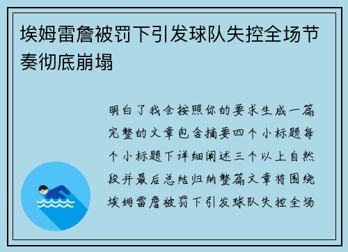 埃姆雷詹被罚下引发球队失控全场节奏彻底崩塌