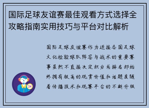 国际足球友谊赛最佳观看方式选择全攻略指南实用技巧与平台对比解析