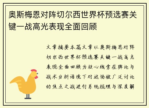 奥斯梅恩对阵切尔西世界杯预选赛关键一战高光表现全面回顾