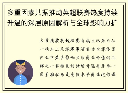 多重因素共振推动英超联赛热度持续升温的深层原因解析与全球影响力扩展