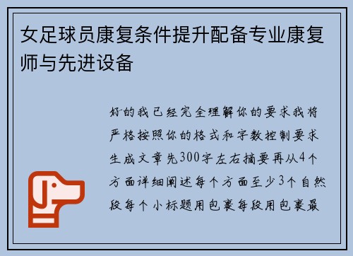 女足球员康复条件提升配备专业康复师与先进设备