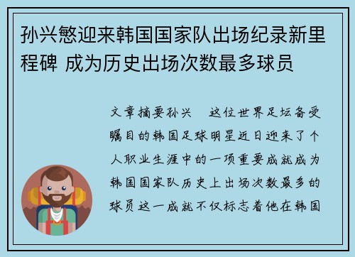 孙兴慜迎来韩国国家队出场纪录新里程碑 成为历史出场次数最多球员 孙兴慜迎来韩国国家队出场纪录新里程碑 成为历史出场次数最多球员