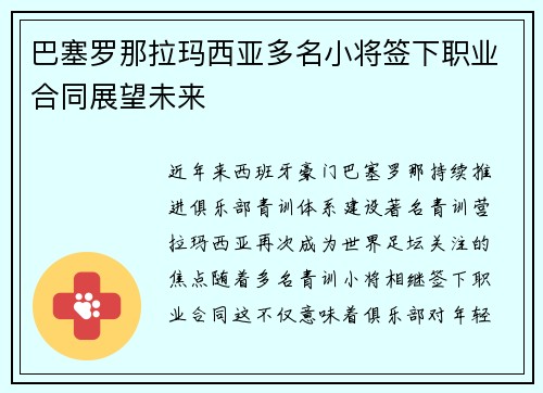 巴塞罗那拉玛西亚多名小将签下职业合同展望未来