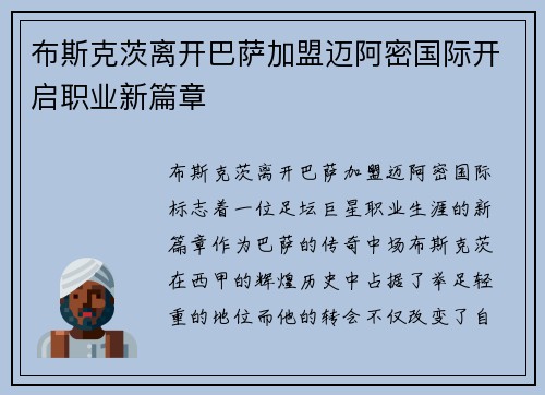 布斯克茨离开巴萨加盟迈阿密国际开启职业新篇章 布斯克茨离开巴萨加盟迈阿密国际开启职业新篇章