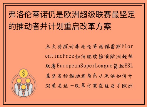 弗洛伦蒂诺仍是欧洲超级联赛最坚定的推动者并计划重启改革方案 弗洛伦蒂诺仍是欧洲超级联赛最坚定的推动者并计划重启改革方案