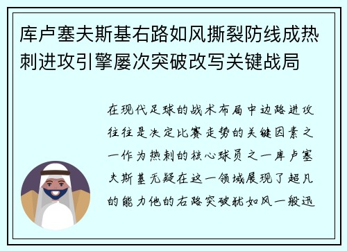 库卢塞夫斯基右路如风撕裂防线成热刺进攻引擎屡次突破改写关键战局 库卢塞夫斯基右路如风撕裂防线成热刺进攻引擎屡次突破改写关键战局