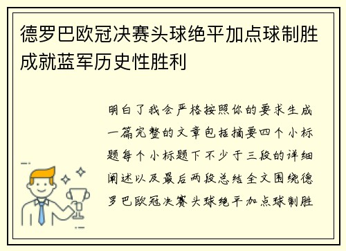 德罗巴欧冠决赛头球绝平加点球制胜成就蓝军历史性胜利 德罗巴欧冠决赛头球绝平加点球制胜成就蓝军历史性胜利