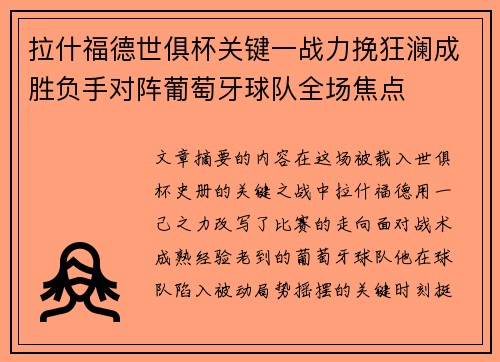 拉什福德世俱杯关键一战力挽狂澜成胜负手对阵葡萄牙球队全场焦点