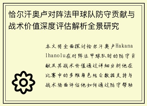 恰尔汗奥卢对阵法甲球队防守贡献与战术价值深度评估解析全景研究 恰尔汗奥卢对阵法甲球队防守贡献与战术价值深度评估解析全景研究
