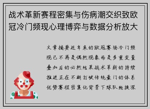 战术革新赛程密集与伤病潮交织致欧冠冷门频现心理博弈与数据分析放大变数 战术革新赛程密集与伤病潮交织致欧冠冷门频现心理博弈与数据分析放大变数