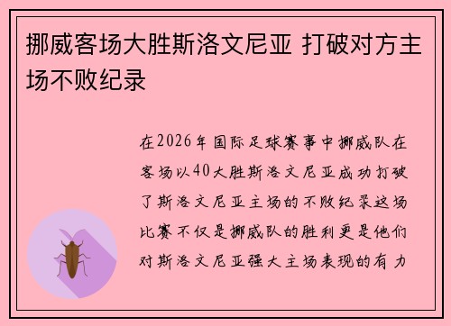 挪威客场大胜斯洛文尼亚 打破对方主场不败纪录 挪威客场大胜斯洛文尼亚 打破对方主场不败纪录