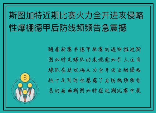 斯图加特近期比赛火力全开进攻侵略性爆棚德甲后防线频频告急震撼 斯图加特近期比赛火力全开进攻侵略性爆棚德甲后防线频频告急震撼