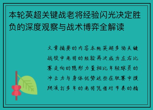 本轮英超关键战老将经验闪光决定胜负的深度观察与战术博弈全解读 本轮英超关键战老将经验闪光决定胜负的深度观察与战术博弈全解读