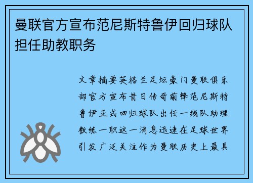曼联官方宣布范尼斯特鲁伊回归球队担任助教职务