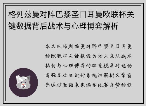 格列兹曼对阵巴黎圣日耳曼欧联杯关键数据背后战术与心理博弈解析