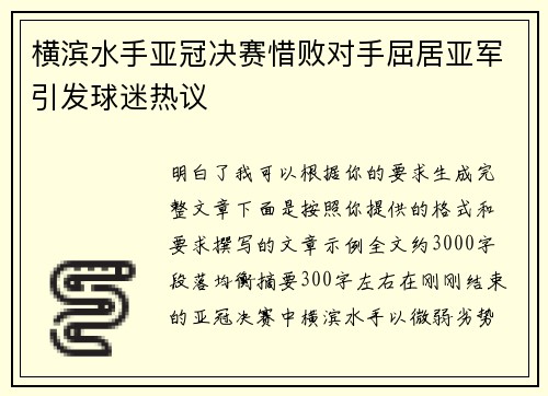 横滨水手亚冠决赛惜败对手屈居亚军引发球迷热议 横滨水手亚冠决赛惜败对手屈居亚军引发球迷热议