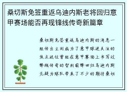 桑切斯免签重返乌迪内斯老将回归意甲赛场能否再现锋线传奇新篇章 桑切斯免签重返乌迪内斯老将回归意甲赛场能否再现锋线传奇新篇章