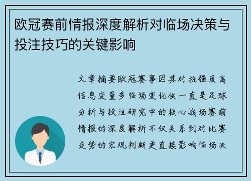 欧冠赛前情报深度解析对临场决策与投注技巧的关键影响 欧冠赛前情报深度解析对临场决策与投注技巧的关键影响